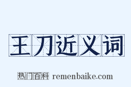 王刀近义词是什么意思的图片